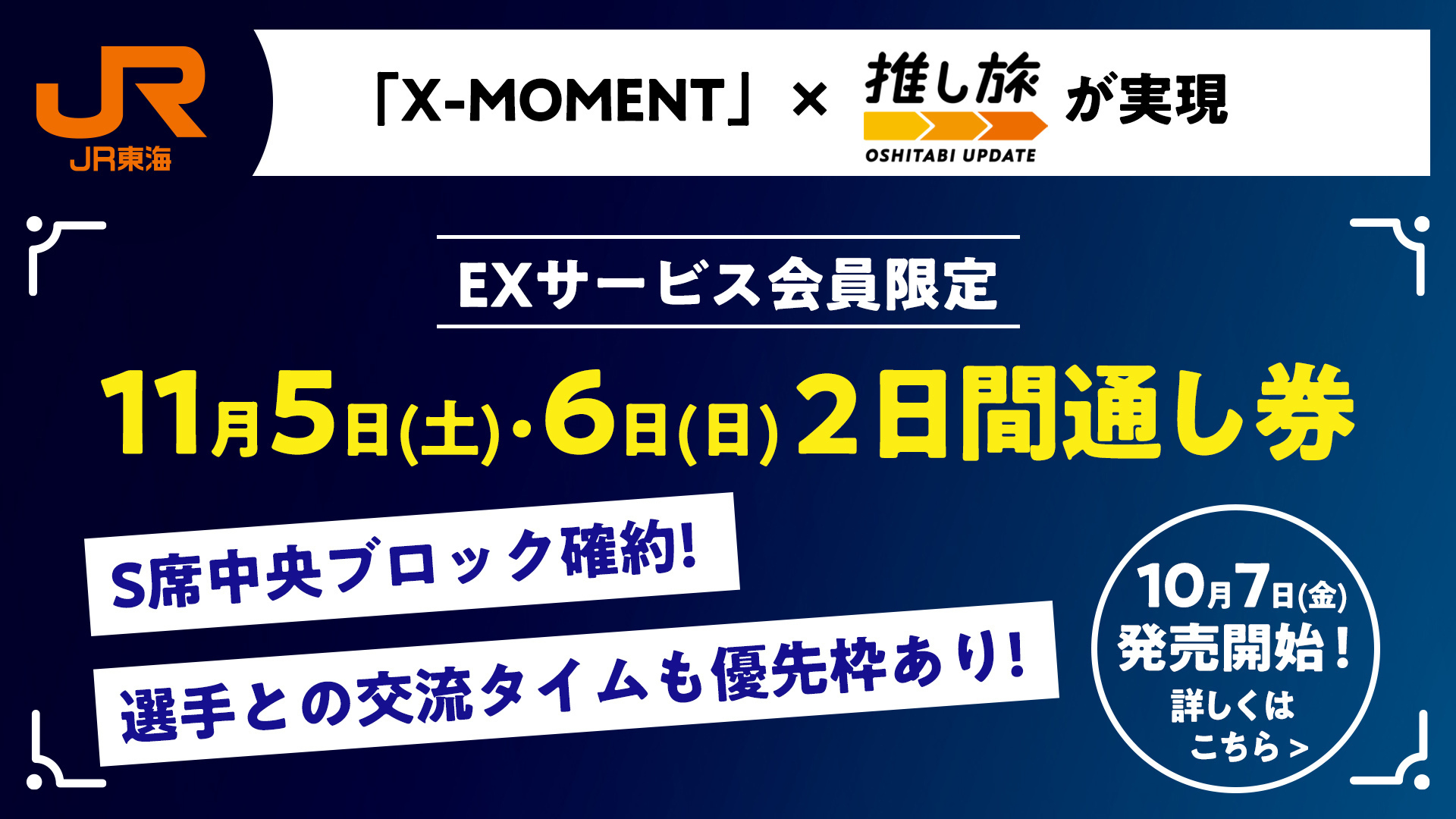 新幹線とS席チケットがセットになった観戦プラン『「X-MOMENT」✕推し旅』