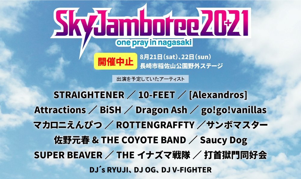 長崎市の野外イベント『Sky Jamboree 2021』が開催中止「Sky Jamboree