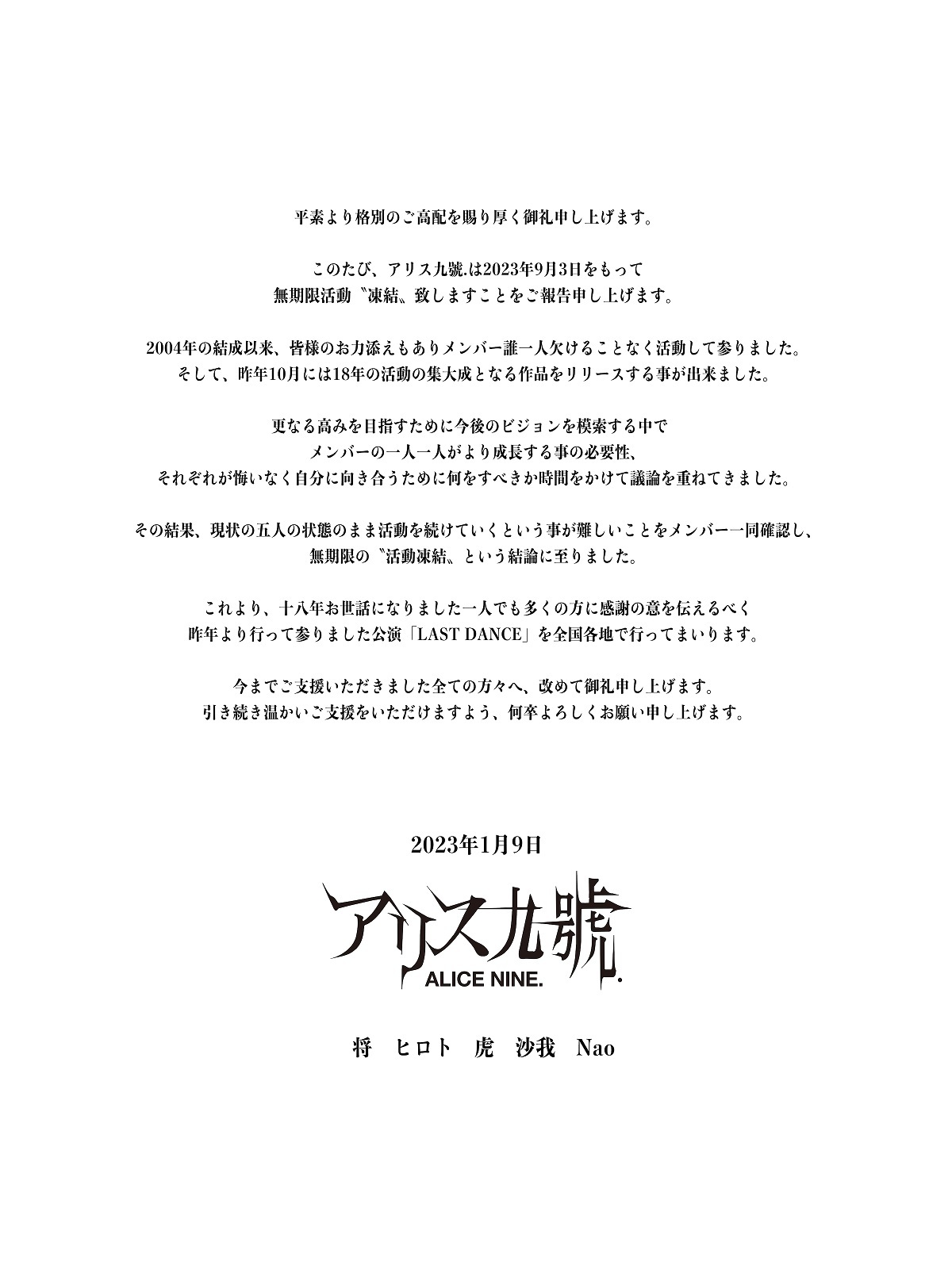 アリス九號. 、無期限活動“凍結”を発表 「それぞれが悔いなく自分に