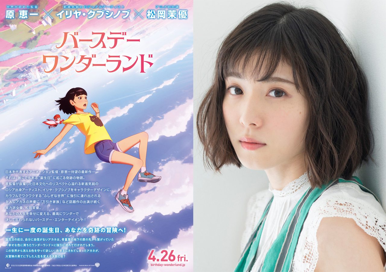 主演声優に松岡茉優！原恵一監督最新作『バースデー・ワンダーランド