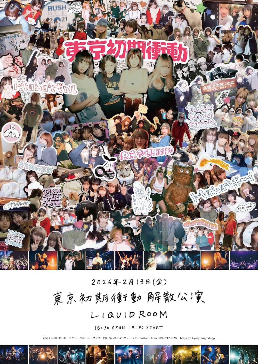 『東京初期衝動 解散公演』