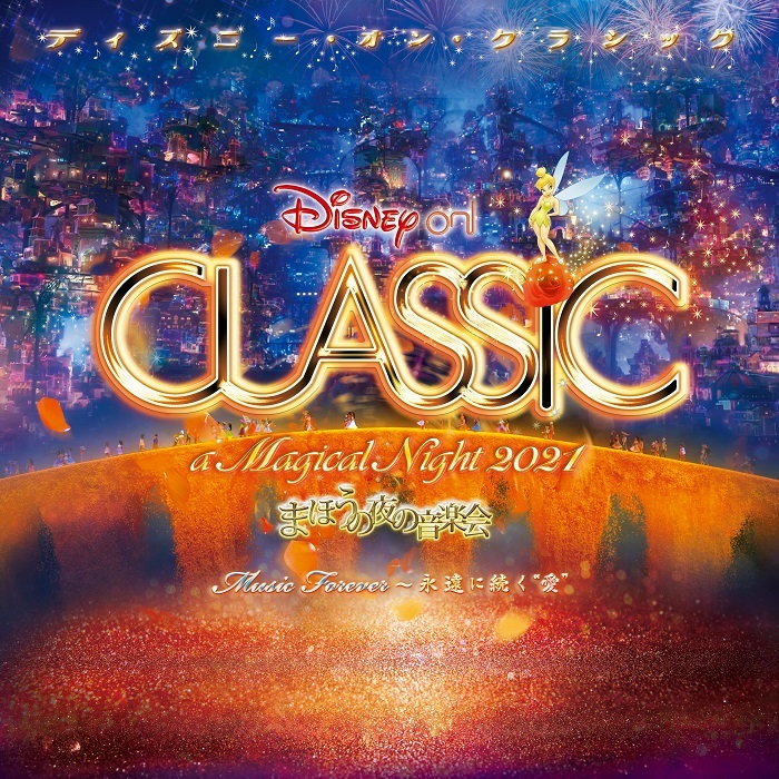 ディズニー・オン・クラシック ～まほうの夜の音楽会 2021』今秋開催