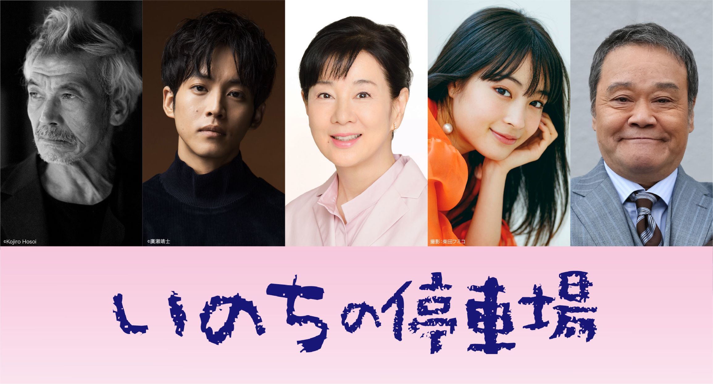 主演は吉永小百合、松坂桃李＆広瀬すずらは初共演！ 映画『いのちの