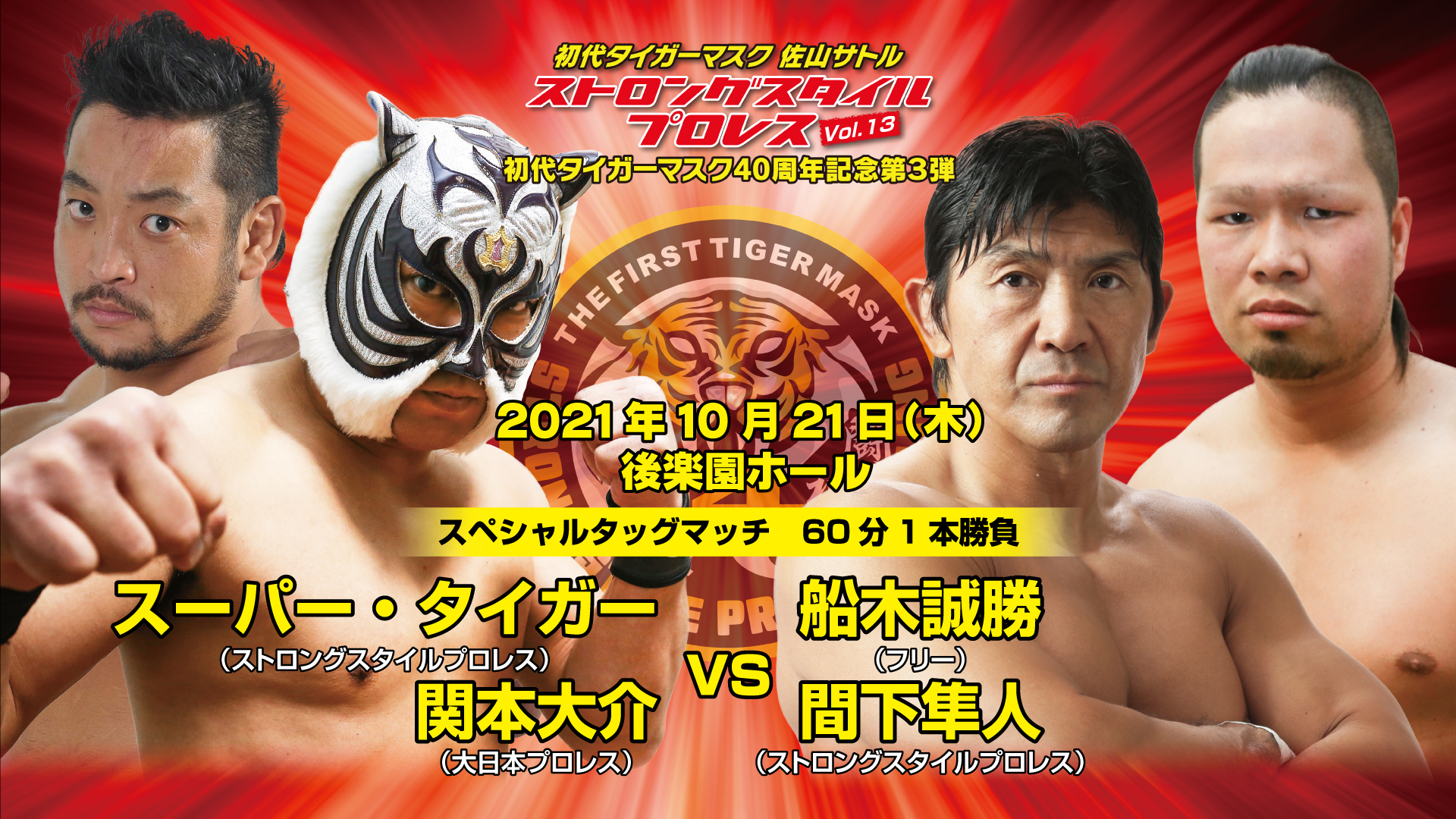 『初代タイガーマスク ストロングスタイルプロレスVol.13 ～初代タイガーマスク40周年記念第3弾～』は10月21日（木）開催