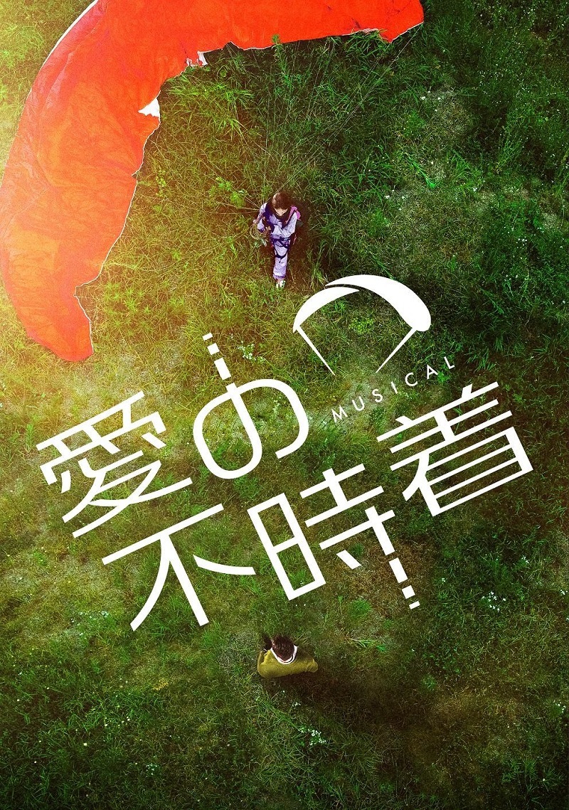 ミュージカル『愛の不時着』 　　　　　　（C）STUDIO DRAGON,ALL RIGHTS RESERVED