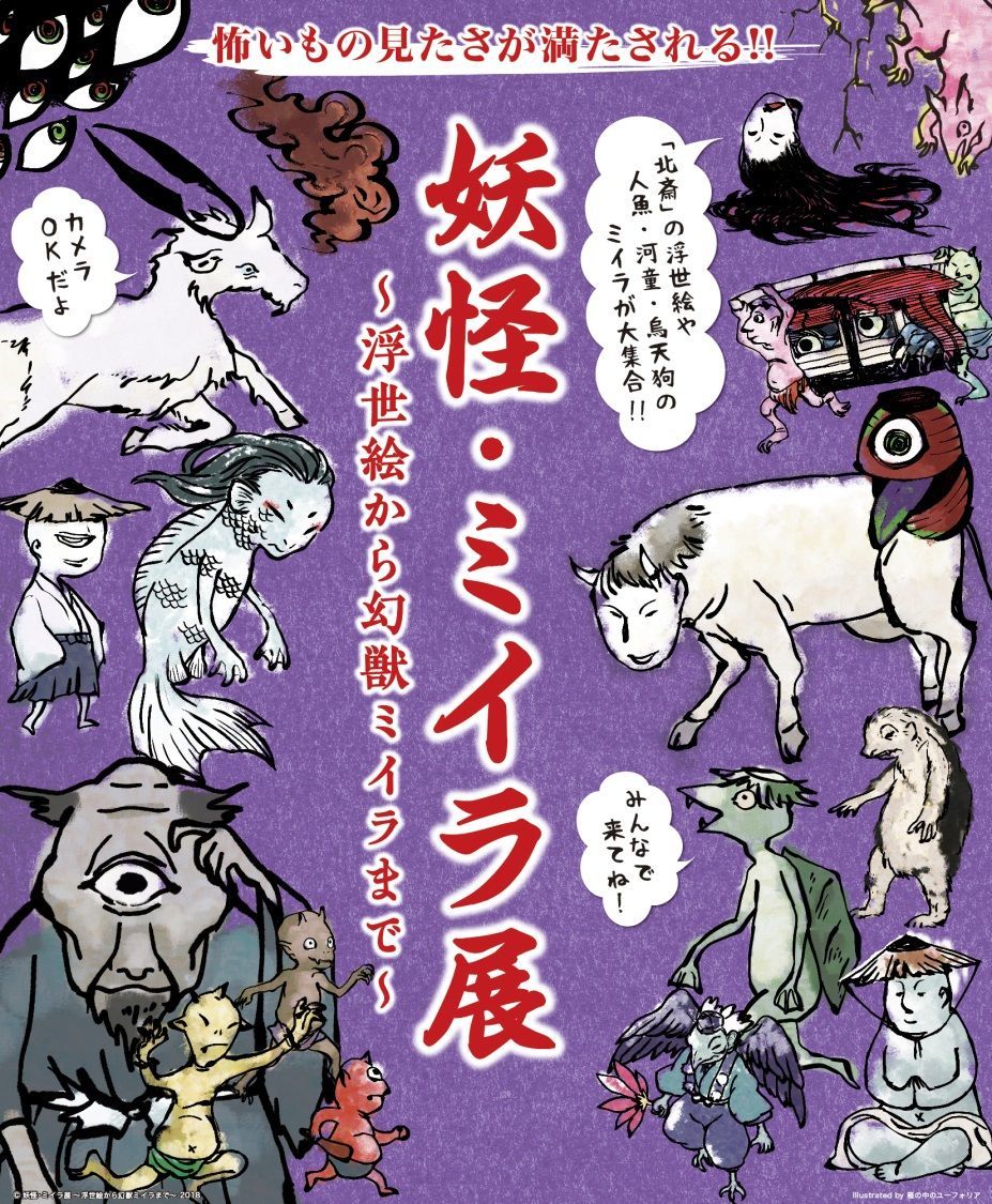 妖怪 ミイラ展 浮世絵から幻獣ミイラまで 日本で唯一現存する 妖怪 件 くだん の剥製も展示 Spice エンタメ特化型情報メディア スパイス