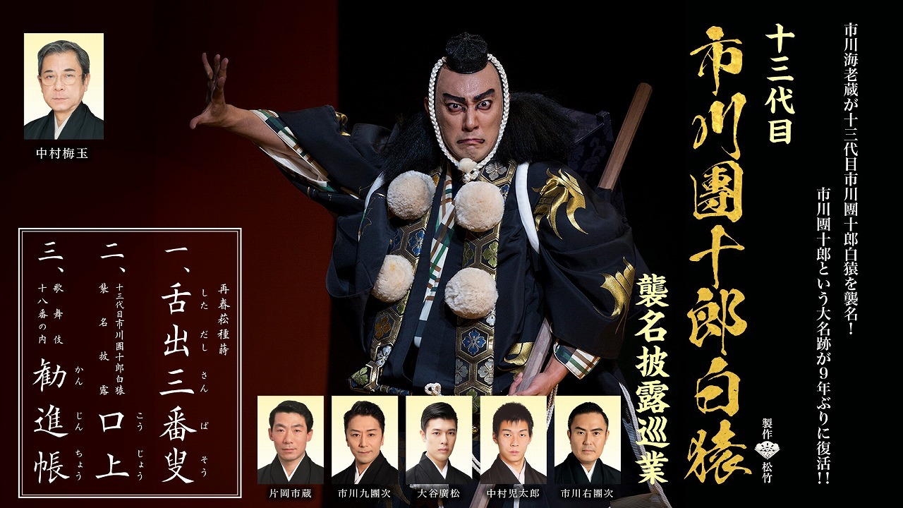 市川團十郎が『勧進帳』を披露 全国15ヶ所で行う『十三代目 市川