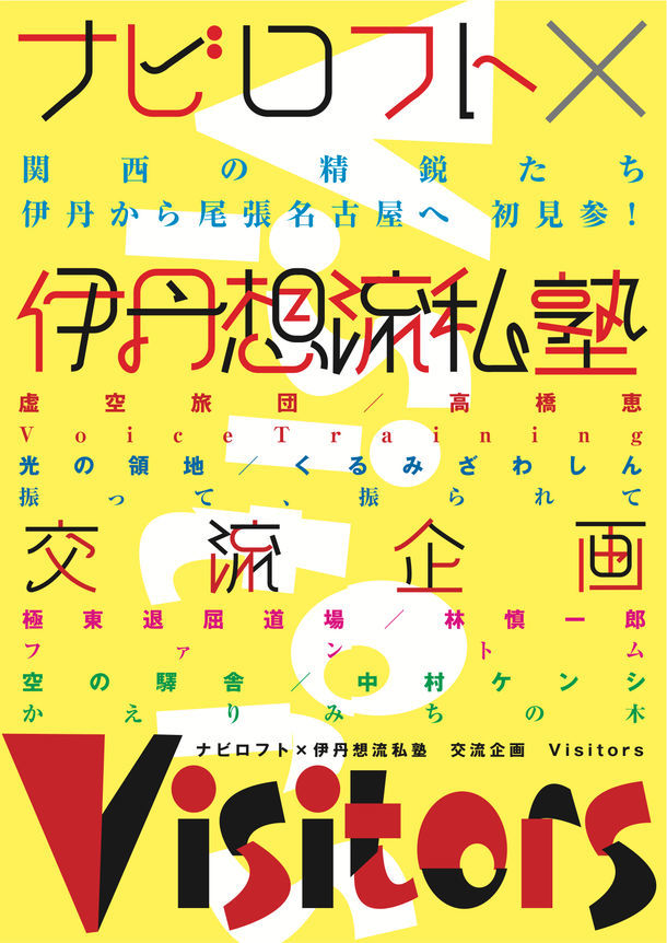 ナビロフト×伊丹想流私塾 交流企画「Visitors」チラシ表