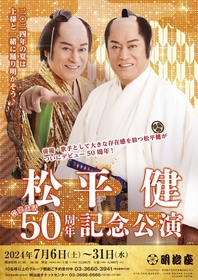 松平健の芸能生活50周年を祝う記念公演、脚本・演出などが発表　市川由紀乃と辰巳ゆうとの共演も決定