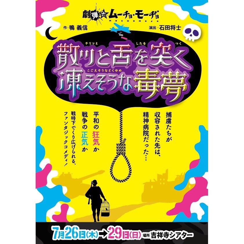 劇団☆ムーチョ・モーヂョ「散ッと舌を突く凍えそうな毒夢」