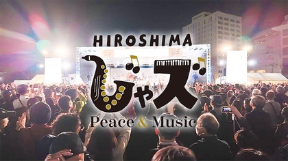 キヨサク（MONGOL800）ら出演の入場無料イベント『広島じゃズ～Peace & Music～ 2025』、追加でケニー・バロン率いるトリオの出演が決定