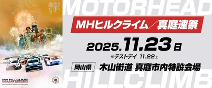 道上龍や織戸学が参戦！　11/23『MHヒルクライム／真庭速祭2025』エントリーリスト