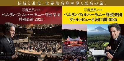 ベルリン・フィルハーモニー管弦楽団、特別公演（大阪・名古屋）と野外コンサートのチケット情報発表