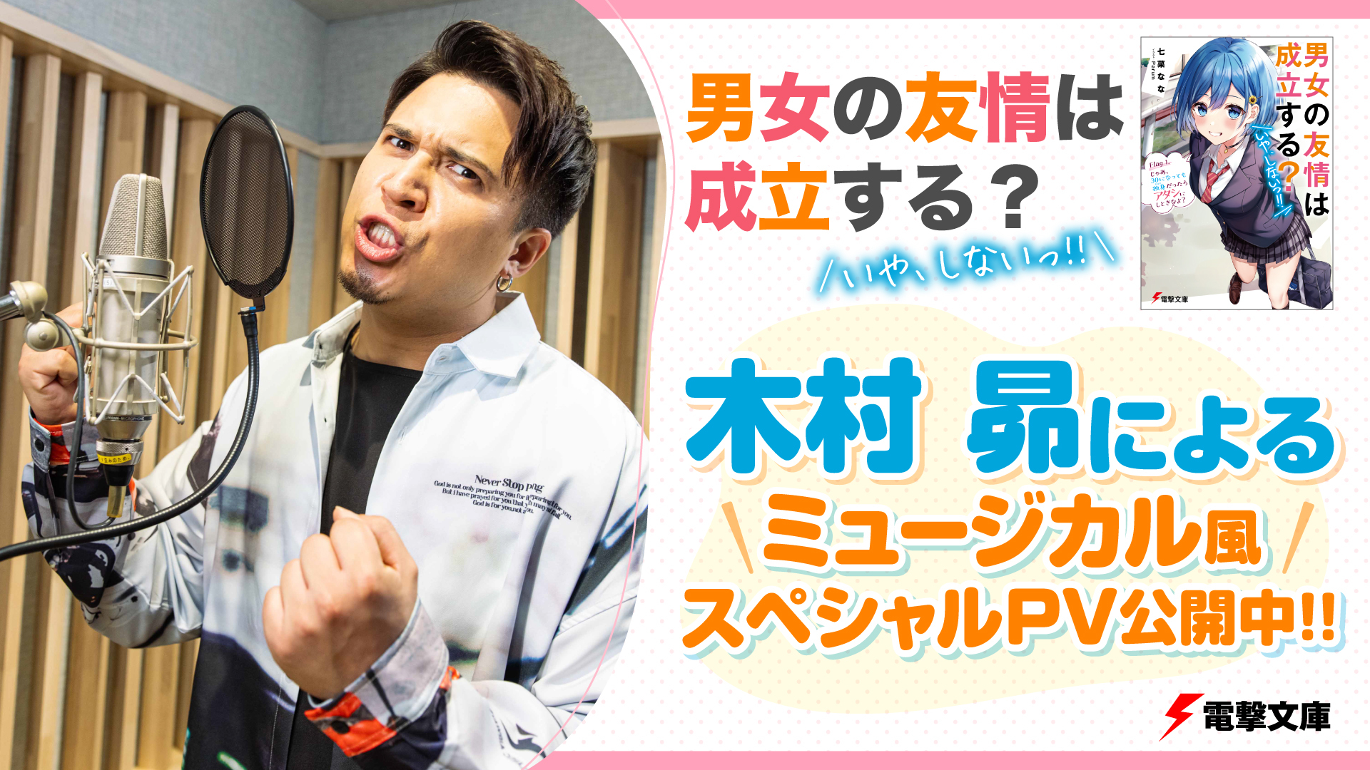 木村昴は 男女の友情は 成立しない 派 ミュージカル調に歌い上げる迫力のpvが公開 人気ラブコメ 男女の友情は成立する いや しないっ Spice エンタメ特化型情報メディア スパイス