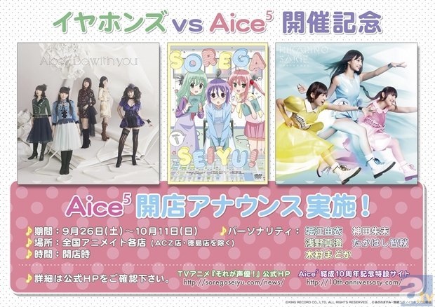 Aice⁵が全国アニメイトで開店アナウンスを期間限定で実施