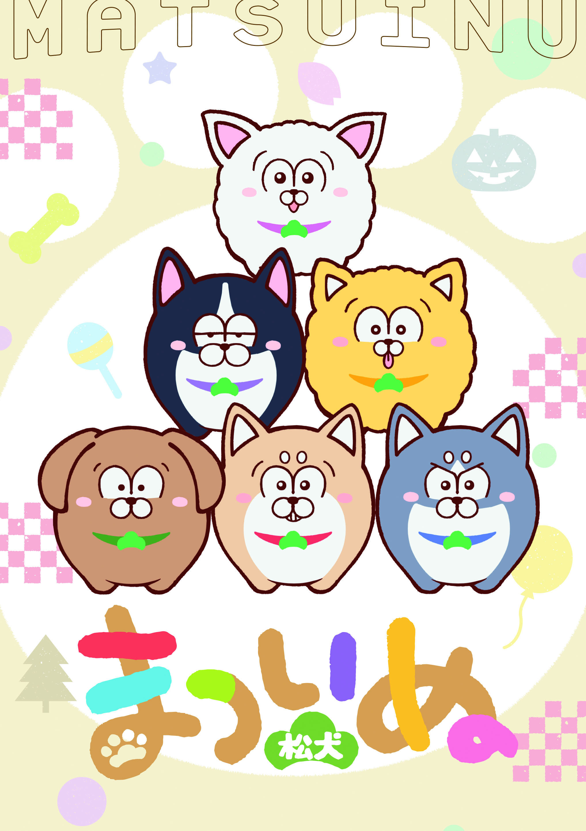 『まついぬ　Blu-ray』パッケージ