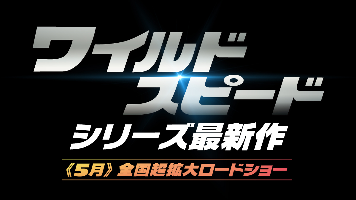 ワイルド・スピード』シリーズ最新作『FAST X（原題）』日本公開が決定