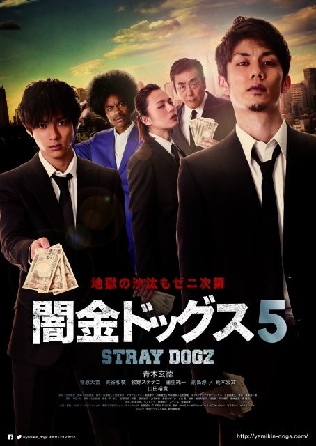 青木玄徳主演『闇金ドッグス5』予告編が公開 謎のアフロ男（副島淳）や 