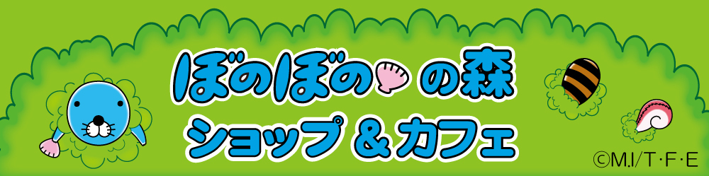 「ぼのぼのの森ショップ&カフェ」