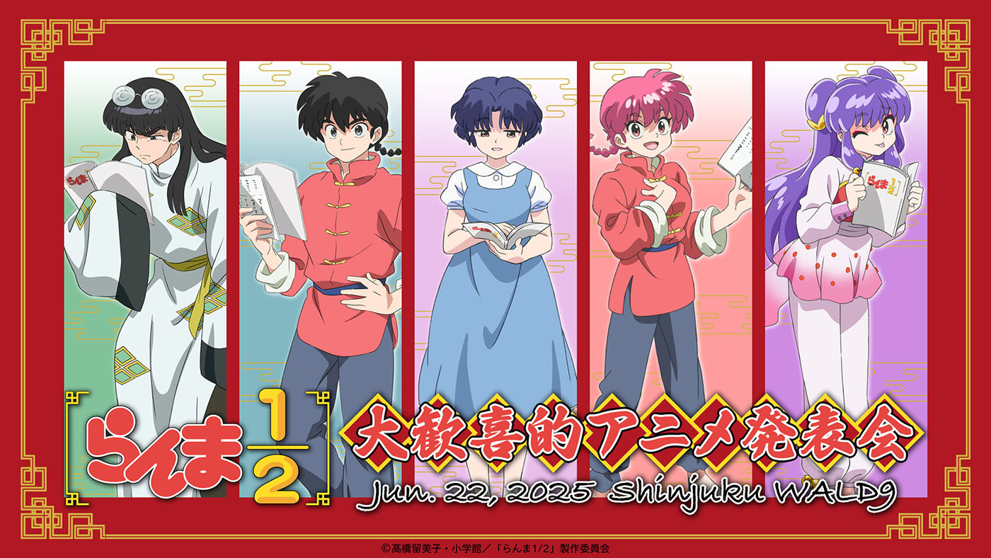  (C)高橋留美子・小学館／「らんま1/2」製作委員会