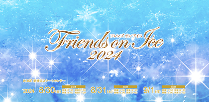 真夏の氷の世界へ！ 『フレンズオンアイス』の チケットは3/14に先行発売