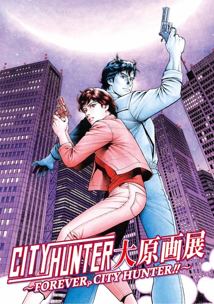 『シティーハンター大原画展～FOREVER, CITY HUNTER‼～』 (C) 北条司／コアミックス 1985
