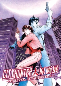 『シティーハンター大原画展～FOREVER, CITY HUNTER‼～』上野の森美術館にて開催　チケット販売開始