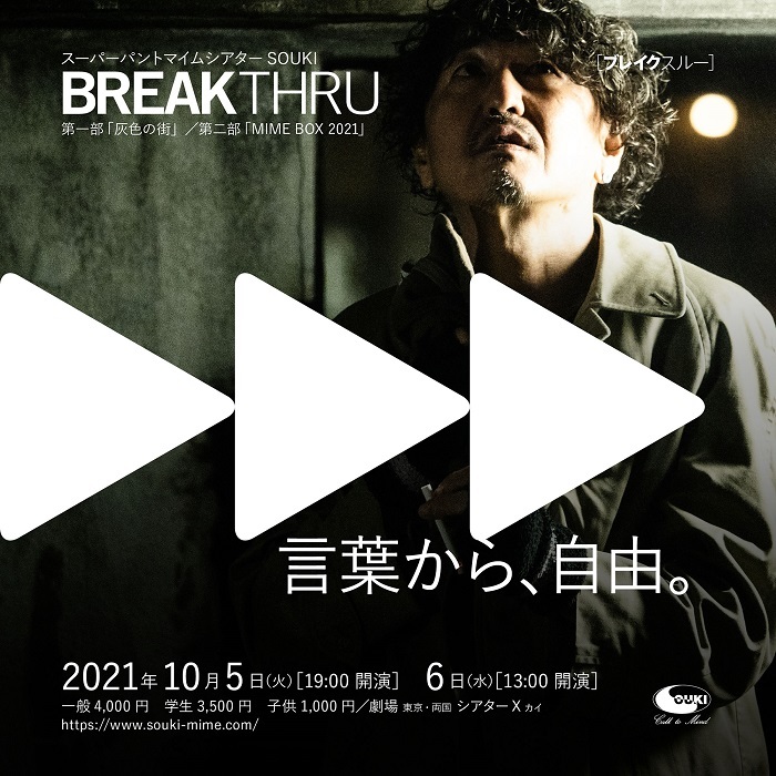 スーパーパントマイムシアターSOUKI 『BREAKTHRU』