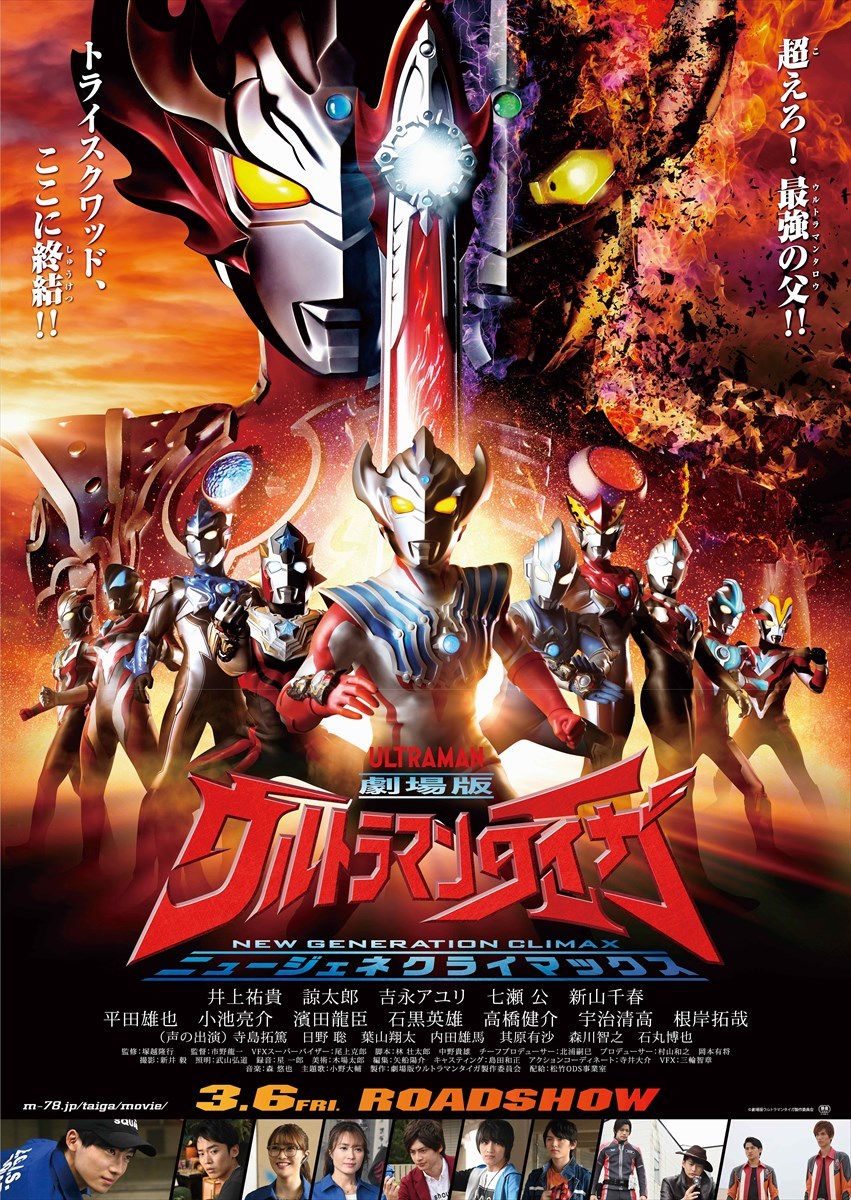 『劇場版ウルトラマンタイガ　ニュージェネクライマックス』キービジュアル