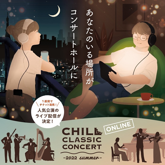 『CHILL CLASSIC CONCERT -2022 summer-』配信