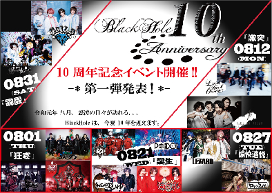 池袋のライブハウス・BlackHole　10周年記念イベント『BlackHole 10th Anniversary』を8月に開催決定