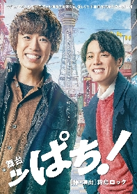 越岡裕貴（ふぉ〜ゆ〜）主演、室龍太（関西ジャニーズJr.）ら出演の舞台『ッぱち！』　メイキング映像のフルバージョンが公開