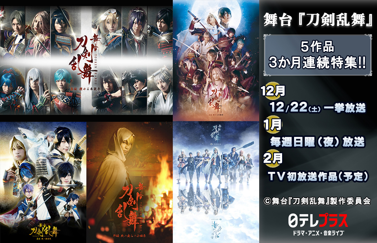 舞台『刀剣乱舞』シリーズ、初放送公演も含んだ５作品が3か月連続でTV