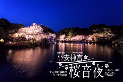 平安神宮御鎮座百三十年記念『平安神宮 桜音夜～紅しだれコンサート2025～』開催が決定