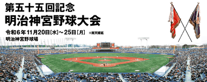 秋の高校、大学野球の頂点が決定！『第五十五回記念明治神宮野球大会』は11/20開幕