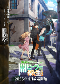 TVアニメ『闇ヒーラー』メインキャストに坂田将吾、花井美春、日笠陽子！ティザービジュアル＆ティザーPV解禁