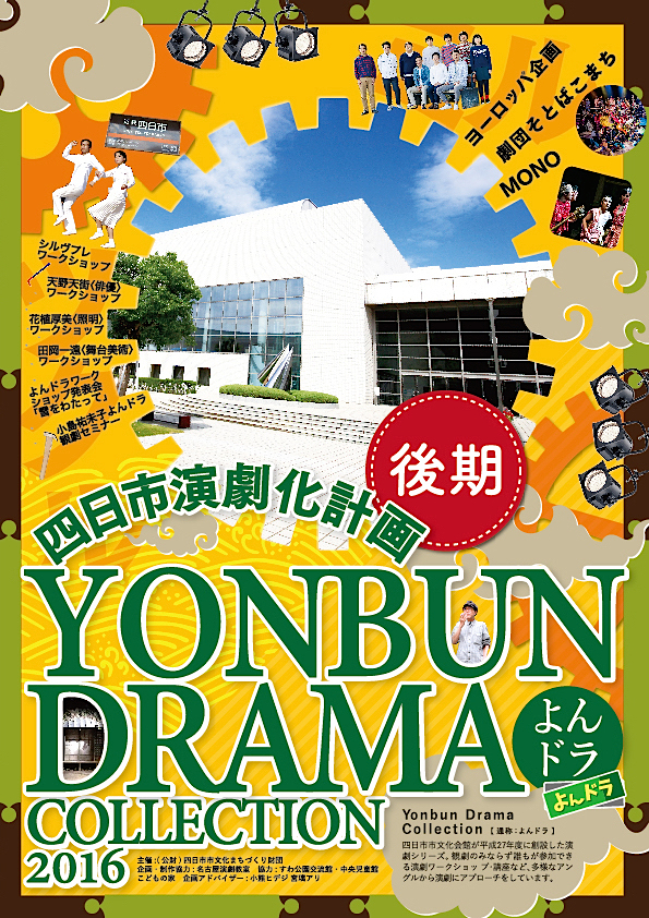 【YONBUN DRAMA COLLECTION 2016ー四日市演劇化計画】チラシ表
