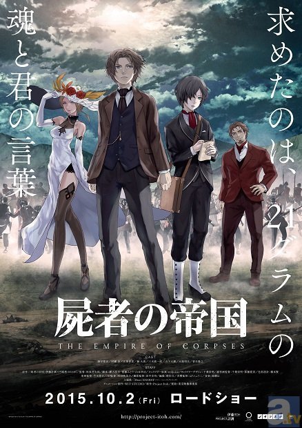 映画『屍者の帝国』完成披露上映会が開催！