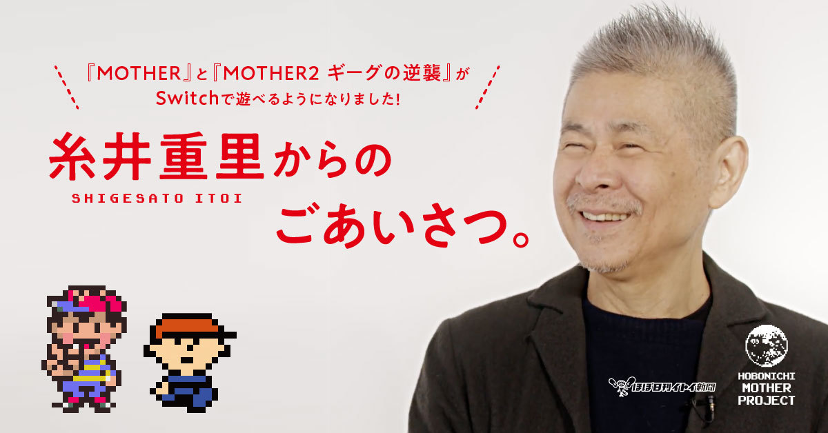 RPG『MOTHER』『MOTHER2 ギーグの逆襲』がNintendo Switchにてプレイ