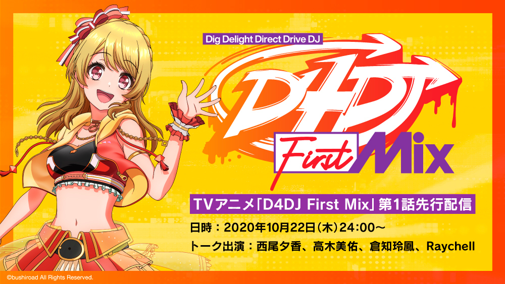 『D4DJ First Mix』本日YouTubeで第1話を先行配信  (C)bushiroad All Rights Reserved. (C) Donuts Co. Ltd. All rights reserved.