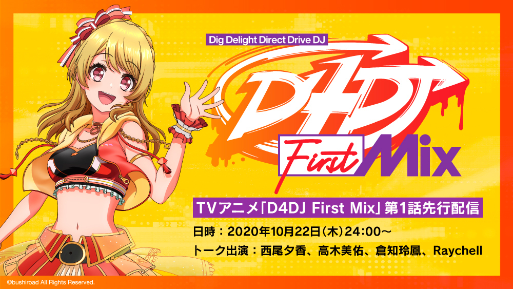 『D4DJ First Mix』本日YouTubeで第1話を先行配信 