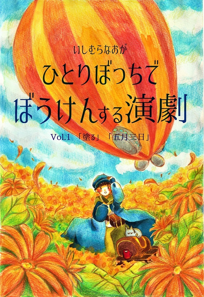 『いしむらなおがひとりぼっちでぼうけんする演劇vol.1』オンライン版