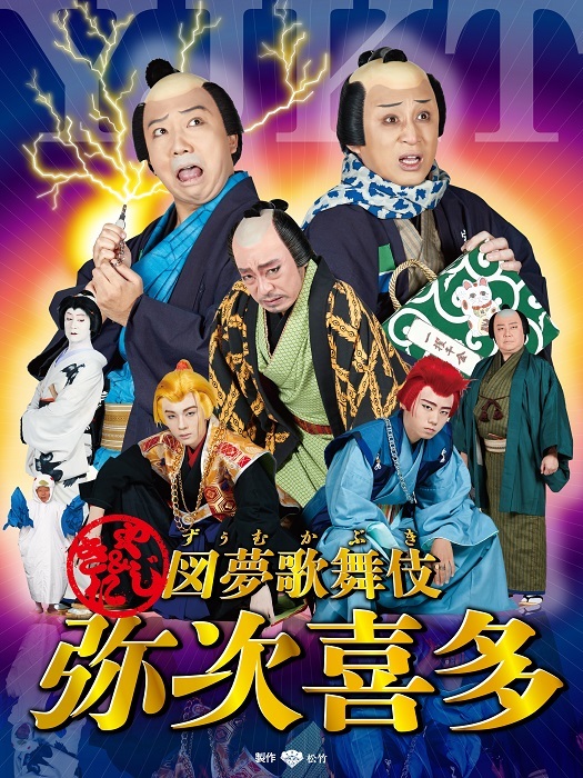 『図夢歌舞伎「弥次喜多」』Amazon Prime Video 12月26日より独占レンタル配信開始/（C）松竹