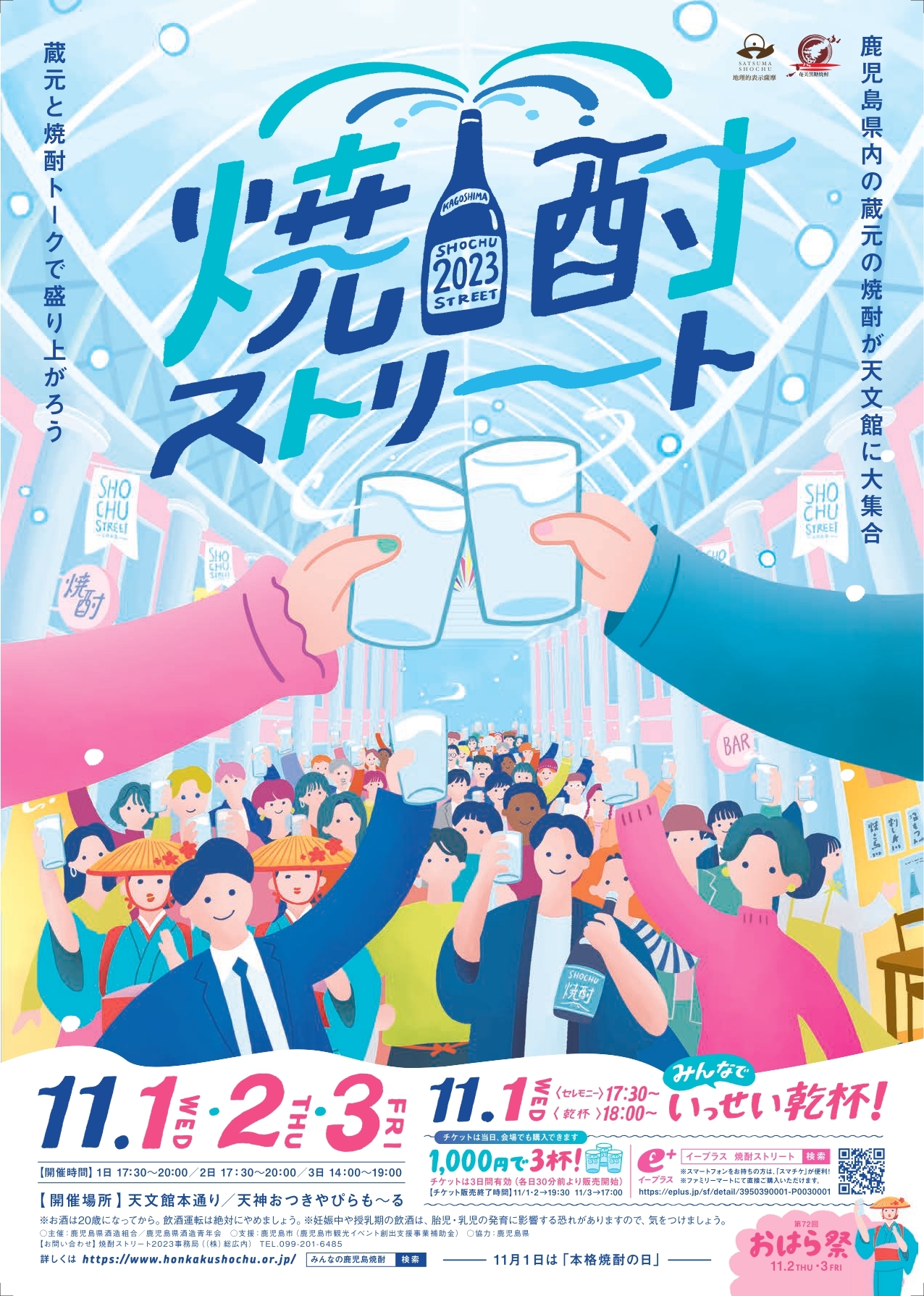 『焼酎ストリート2023』