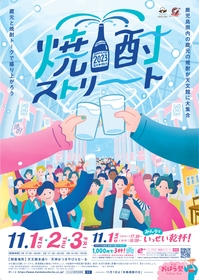 天文館で4年ぶりに『焼酎ストリート2023』開催、鹿児島県内の100を超える蔵元の焼酎が大集合