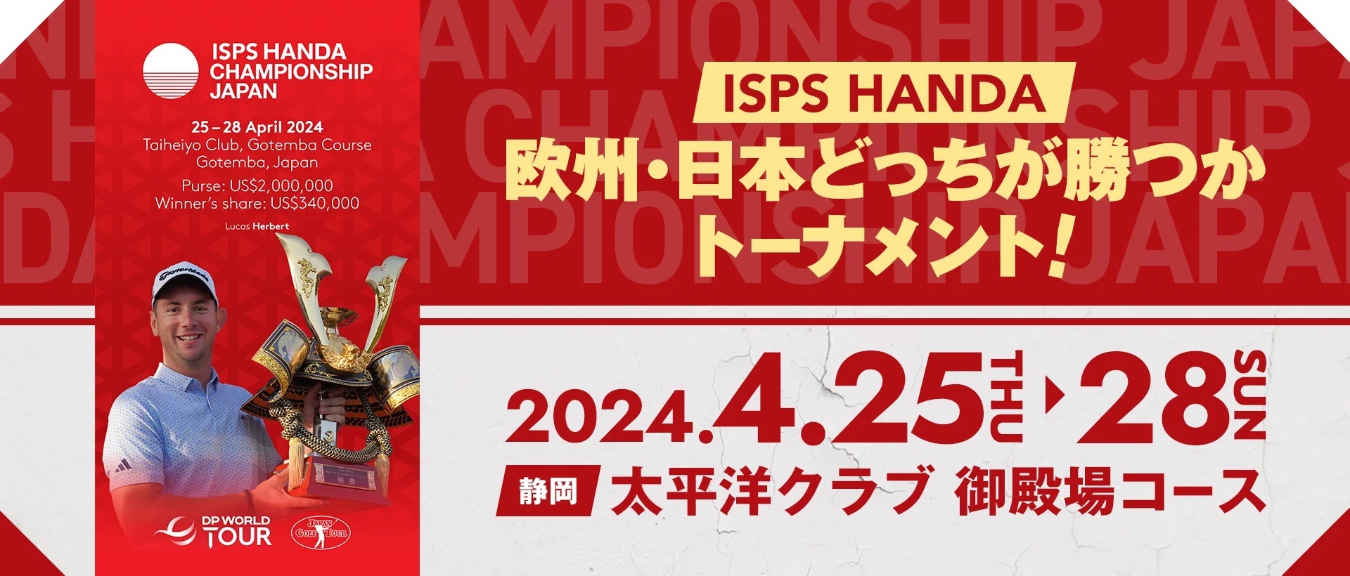 『ISPS HANDA 欧州･日本どっちが勝つかトーナメント！』が4月25日（木）～28日（日）に太平洋クラブ 御殿場コースで開催される  