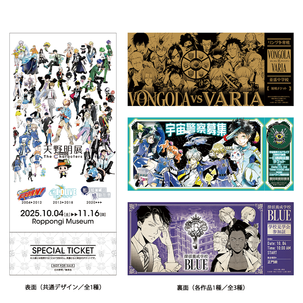 来場者特典レプリカチケット（全 3 種/ランダム配付） (C) 天野明／集英社