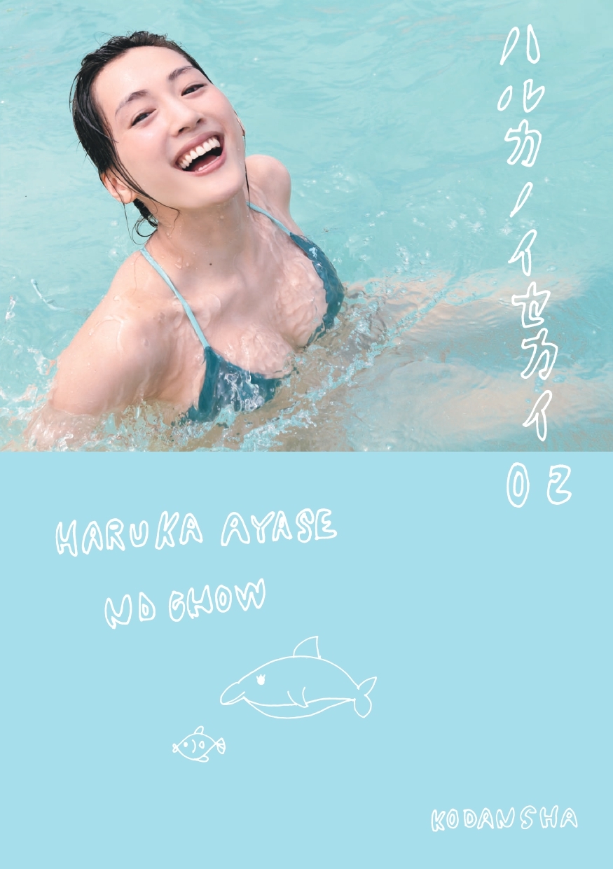 フォトブック『ハルカノイセカイ 02』  (C)ND CHOW / Haruka Ayase