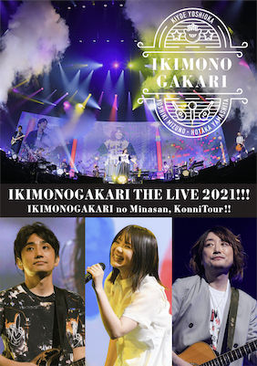 『いきものがかりのみなさん、こんにつあー!!THE LIVE 2021!!!』LIVE DVD＆BD 通常盤