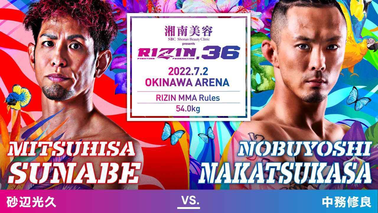 砂辺光久 vs. 中務修良